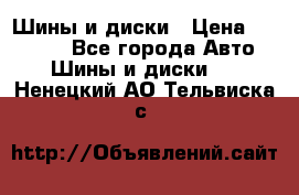 Шины и диски › Цена ­ 70 000 - Все города Авто » Шины и диски   . Ненецкий АО,Тельвиска с.